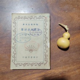 注释白话词选（初中学生文库，中华书局民国版）