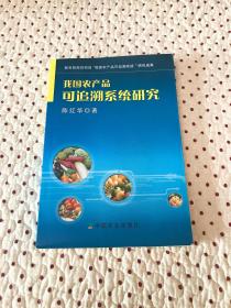 我国农产品可追溯系统研究