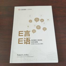 E言E语——中欧国际工商学院EMBA课程