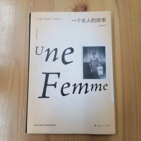 上海人民出版社·[法]安妮·埃尔诺(Annie Ernaux)著·郭玉梅 译·《一个女人的故事》·2022-10·一版一印·10·10
