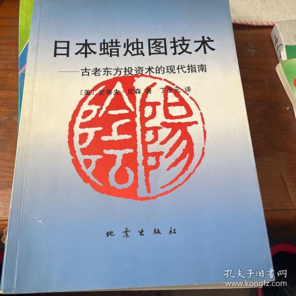 日本蜡烛图技术：古老东方投资术的现代指南