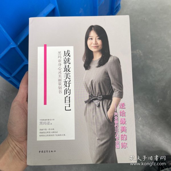 成就最美好的自己：黑玛亚身心灵美丽策划书