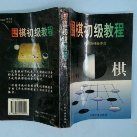 围棋初级教程