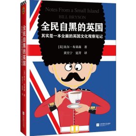 全民自黑的英国 其实是一本全面的英国文化观察笔记比尔·布莱森9787559419453