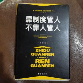 靠制度管人，不靠人管人