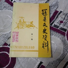 冠县文史资料（第1辑）