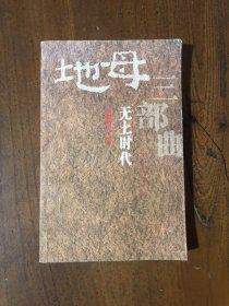 无土时代赵本夫  著人民文学出版社