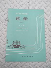 四川省中学试用课本---音乐【简普本】