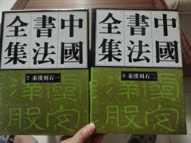 《中国书法全集》7+8 秦汉刻石一+二，荣宝斋出版社1993年1版1印。