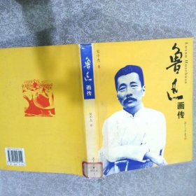 鲁迅画传