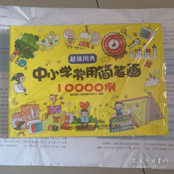 超级图典：中小学常用简笔画10000例