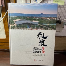 礼泉年鉴2021