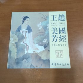 赵国经?王美芳：工笔人物作品选