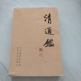 清通鉴（12）