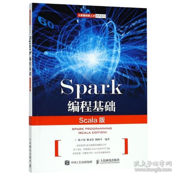 正版 Spark编程基础 Scala版 9787115488169 人民邮电出版社