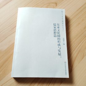 东亚文化圈的形成与发展：政治法制篇，影印版