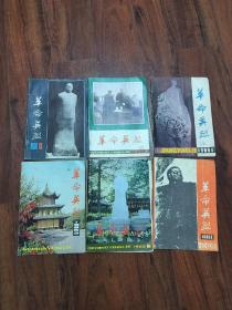 革命英烈1985年1-6期全