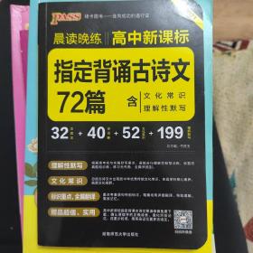 指定背诵古诗文72篇