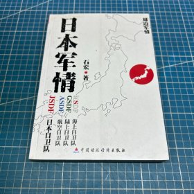 日本军情