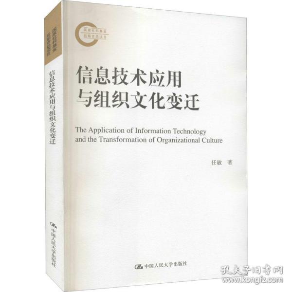 信息技术应用与组织文化变迁（国家社科基金后期资助项目）