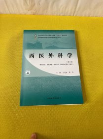 西医外科学（第三版）
