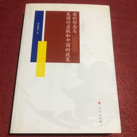 意识形态与美国对苏俄、中国的政策