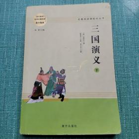 三国演义名著阅读课程化从书（全两册）智慧熊图书