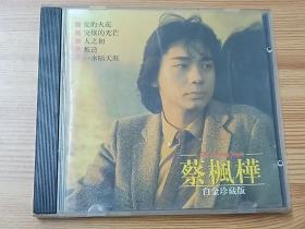 蔡枫桦白金珍藏版(1999年新力唱片CD)