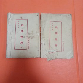 老武侠薄册：武侠世界上下