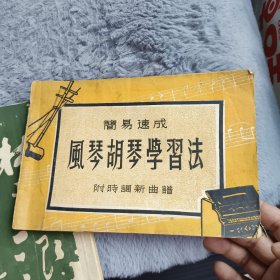风琴胡琴学习法