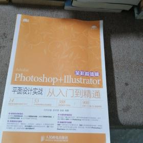 Photoshop+Illustrator平面设计实战从入门到精通（全彩超值版）