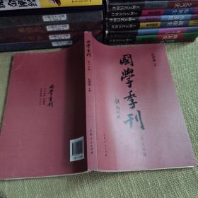 【一版一印仅印1000】国学季刊 第十五期