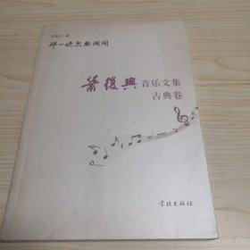 那一晚忽然洞开：肖复兴音乐文集（古典卷）