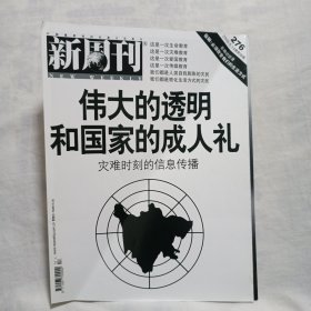 新周刊（2008年5月19，总第276期，伟大的透明和国家的成人礼 灾难时刻的信息传播）