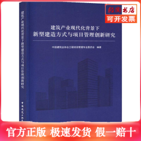 建筑产业现代化背景下新型建造方式与项目管理创新研究