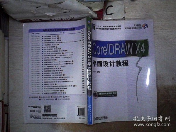 CorelDraw X4平面设计教程/21世纪高职高专规划教材系列