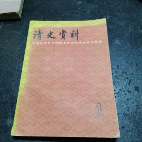 清史资料（一）