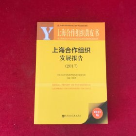皮书系列·上海合作组织黄皮书：上海合作组织发展报告2017