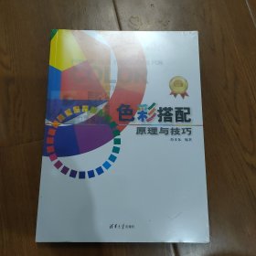 色彩搭配原理与技巧 第三版