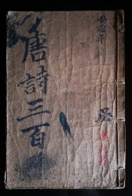绘图唐诗三百首（共四卷）
