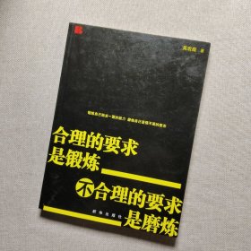 合理的要求是锻炼：不合理的要求是磨炼