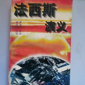 法西斯演义