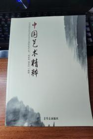 中国艺术精粹