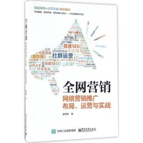 【9成新正版包邮】营——网络营销推广布局、运营与实战