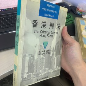 香港刑法——香港城市大学中国法与比较法研究中心比较法研究丛书