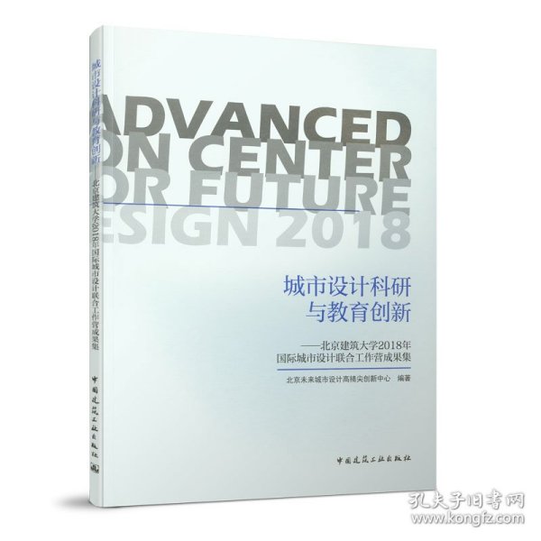 城市设计科研与教育创新——北京建筑大学2018年国际城市设计联合工作营成果集