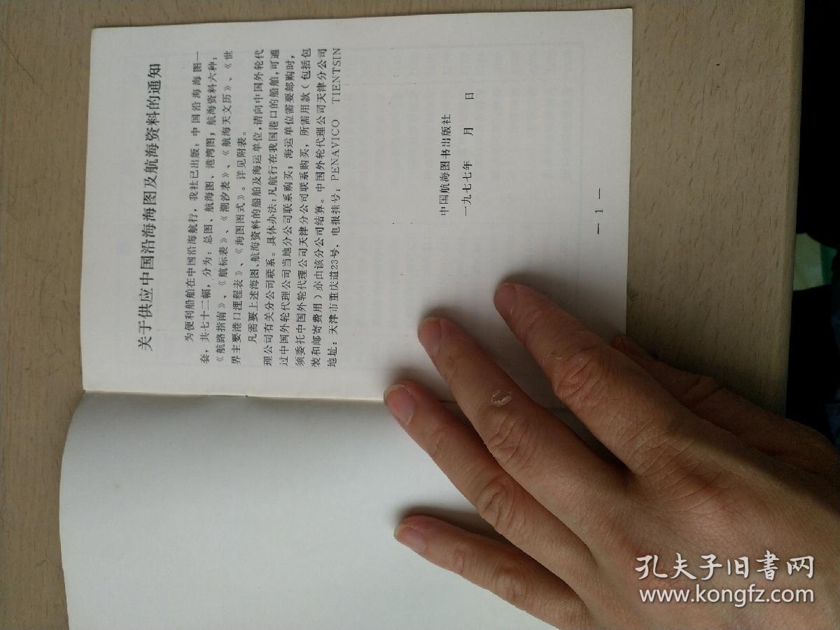 关于供应中国沿海海图及航海资料的通知(中文英文双语)（小树茵收藏图书-中文英文）(LMCB12520)