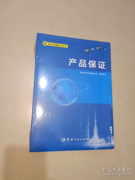 产品保证/航天质量技术丛书