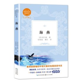 【库存书】海燕(9年级)/教育部新编初中语文教材拓展阅读书系