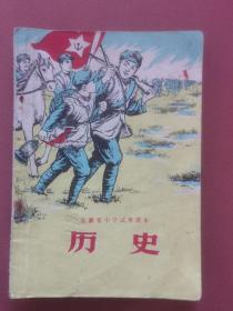 安徽省小学试用课本 历史（1974年2版6印）